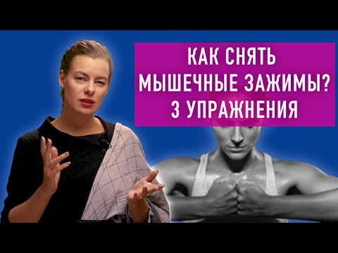 Видео: Как снять мышечные зажимы? 3 упражнения