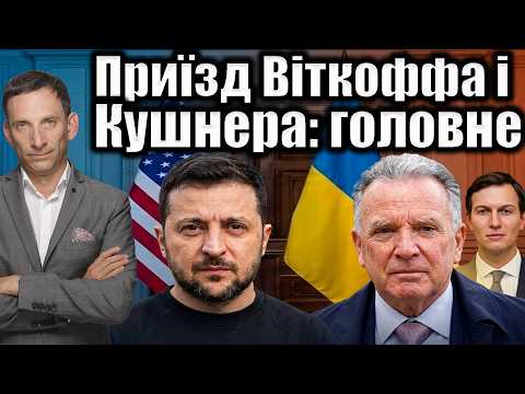 Видео: ❗️❗️Приїзд Віткоффа і Кушнера: головне | Віталій Портников