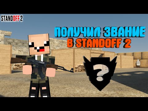 Видео: ПОЛУЧИЛ ЗВАНИЕ В СОРЕВНОВАТЕЛЬНОМ РЕЖИМЕ СТАНДОФФ 2 ( Standoff 2 )
