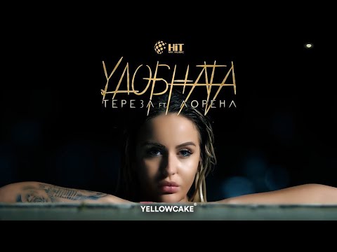 Видео: TEREZA ft. LORENA - UDOBNATA /  ТЕРЕЗА ft. ЛОРЕНА  - УДОБНАТА (Official Video)