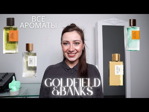 Видео: GOLDFIELD & BANKS // АВСТРАЛИЙСКАЯ НИША / ОБЗОР ВСЕЙ КОЛЛЕКЦИИ БРЕНДА