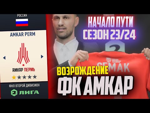 Видео: ВОЗРОЖДЕНИЕ | ФК АМКАР  | FIFA 23 КАРЬЕРА ТРЕНЕРА