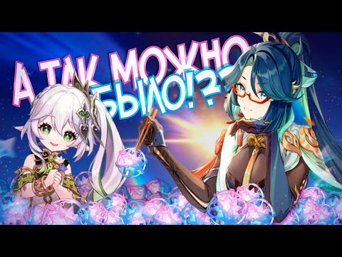 Видео: НЕУЖЕЛИ ПОВЕЗЛО..? | крутки Нахиды и Сянь Юнь | Genshin Impact