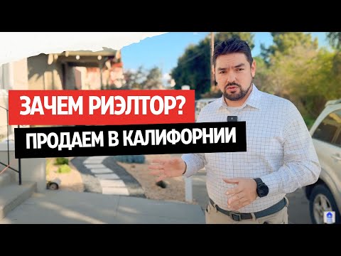 Видео: Зачем нужен риелтор? Продаем дом в Калифорнии