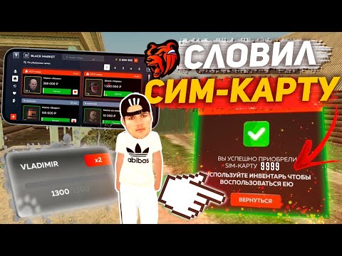 Видео: ЗАЛЕТЕЛ НА ВЛАДИМИР!!!СЛОВИЛ КУЧУ СИМОК !!! СЛОВИЛ ДОМ В crmp mobail