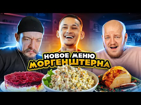 Видео: Это ПЛОХО? Новое МЕНЮ В РЕСТОРАНЕ МОРГЕНШТЕРНА! БОРЩ БЕЗ МЯСА👿