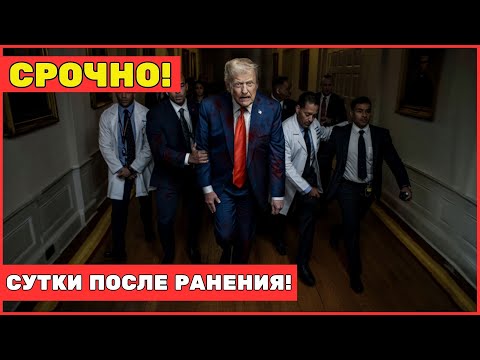Видео: 🔥 Сутки после покушения на Трампа | Первые подробности о стрелявшем!