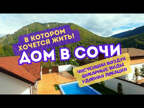 Видео: Лучший дом в коттеджном посёлке Сочи | До Красной Поляны 20 минут