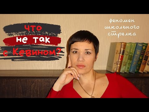 Видео: КАЗАНСКИЙ СТРЕЛОК | ФИЛЬМ "ЧТО НЕ ТАК С КЕВИНОМ?" | ПРИЧИНЫ И ОШИБКИ РОДИТЕЛЕЙ