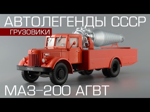 Видео: МАЗ-200 АГВТ | Автолегенды СССР Грузовики №14 | обзор масштабной модели 1:43