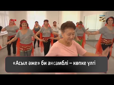 Видео: «Асыл әже» би ансамблі – көпке үлгі