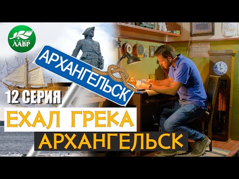 Видео: Каменный Пётр, деревянный грек и русская арктика.