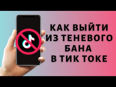 Видео: Как выйти из теневого бана в Тик Ток