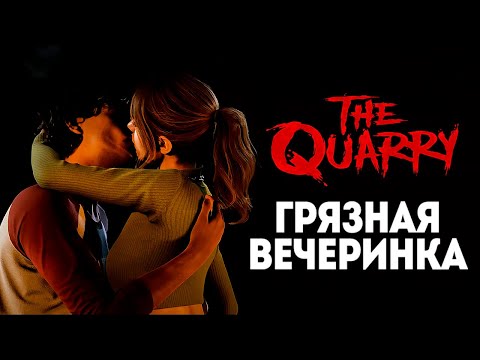 Видео: ГРЯЗНАЯ ВЕЧЕРИНКА ВОЖАТЫХ - THE QUARRY #3
