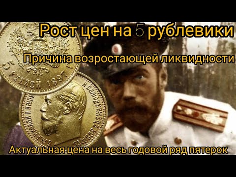 Видео: На сколько "выросла" золотая монета 5 рублей Николая II за 20 лет?Актуальная цена на пятерки сегодня
