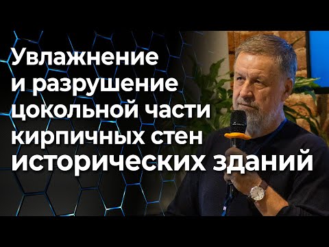 Видео: Исследование механизмов увлажнения и разрушения цокольной части кирпичных стен исторических зданий