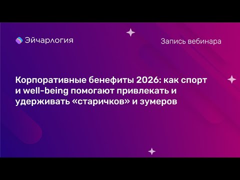 Видео: Как спорт и well-being помогают привлекать и удерживать «старичков» и зумеров