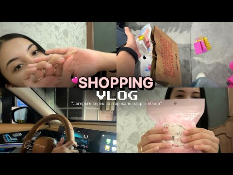 Видео: VLOG: SHOPPING DAY / лагерьге керек заттар және оларға обзор ✨