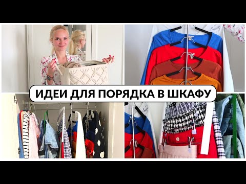 Видео: 7 ИДЕЙ для идеального ПОРЯДКА в ШКАФУ ✅ организация хранения одежды