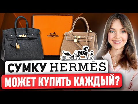 Видео: HERMES - король в мире люкса 👑 Полная история САМОГО НЕДОСТУПНОГО бренда. Почему так дорого?