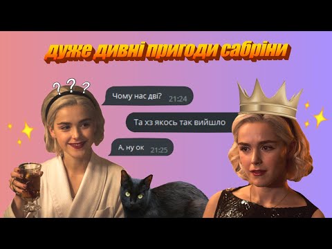 Видео: Моторошні пригоди Сабріни дуже дивні (огляд серіалу)