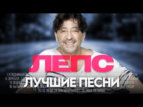 Видео: Григорий ЛЕПС - ЛУЧШИЕ ПЕСНИ 2024 [СБОРНИК] ​⁠​⁠ @ХитЗаХитом