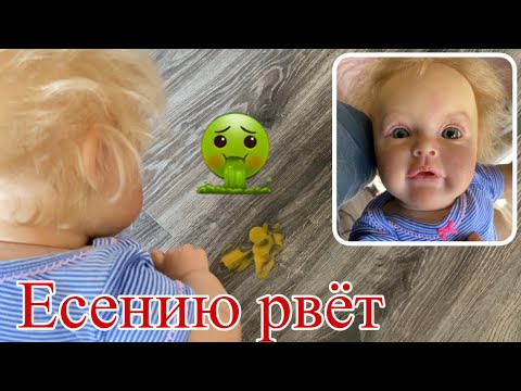 Видео: Есению рвёт | Реборн заболел