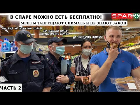 Видео: В СПАРЕ МОЖНО ЕСТЬ И НЕ ПЛАТИТЬ? /ТУХЛЫЙ СПАР ОПОЗОРИЛСЯ 2 часть
