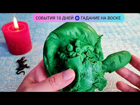 Видео: 💥 10 - 20 СЕНТЯБРЯ 2025 СУДЬБОНОСНЫЕ СОБЫТИЯ 10 ДНЕЙ Узнай что ждёт! Гадание на воске