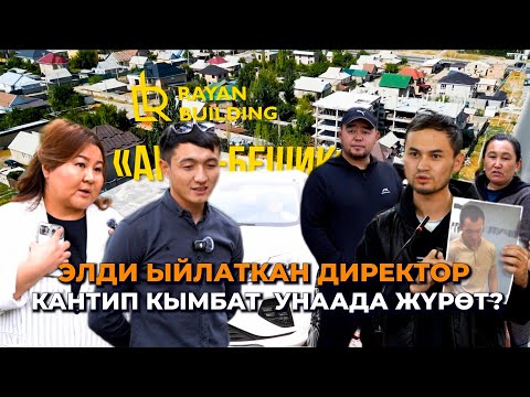 Видео: Элди сары оору кылган "Раян Билдингдин" директору кандай унаада жүрөт? Соттогу ый, муң-зар...