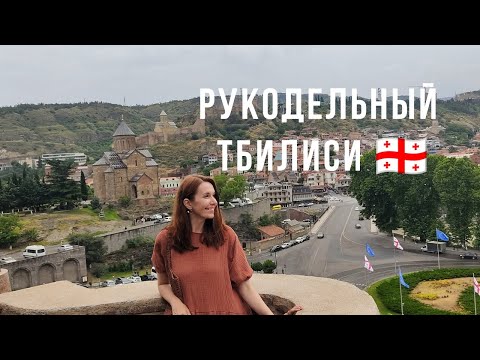 Видео: Рукодельный Тбилиси 🇬🇪. Магазины пряжи ,тканей и товаров для рукоделия. Грузинская шерсть 🧶