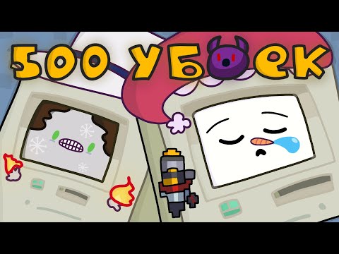 Видео: Soul Knight, но у меня 500 Убоек! ☃️😈 (feat. Mr. Sadelent)