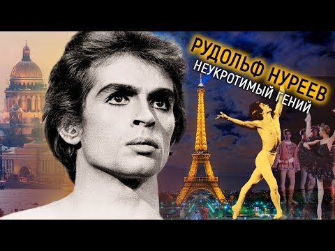 Видео: Рудольф Нуреев. Неукротимый гений | Центральное телевидение