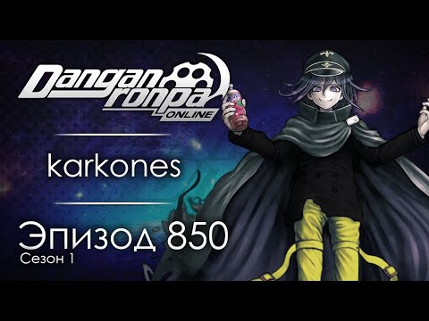 Видео: Усмирение, уничтожение или изучение | Часть 2 | Эпизод #850, Сезон #1 | Danganronpa Online