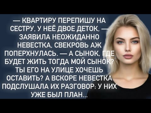 Видео: -Сынок,где будет жить на улице?А вскоре невестка подслушала разговор…