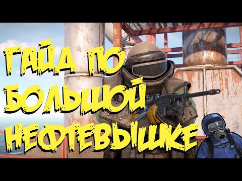 Видео: Гайд по БОЛЬШОЙ НЕФТЕВЫШКЕ [Large Oil Rig] Баг на открытые двери. Rust/Раст #guide