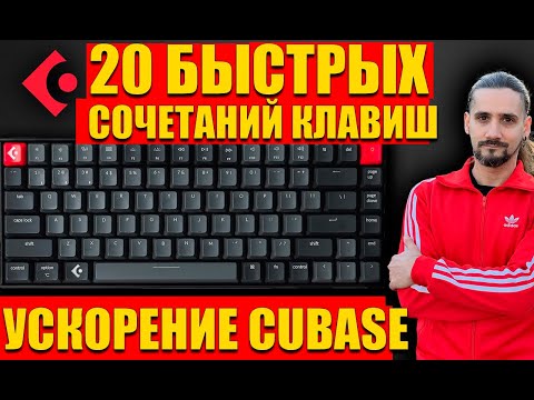 Видео: 20 сочетаний клавиш Cubase, которые я использую каждый день, чтобы ускорить рабочий процесс