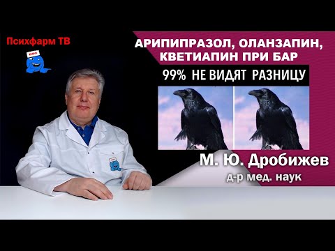 Видео: Арипипразол, оланзапин, кветиапин при БАР. Эффективность и переносимость.