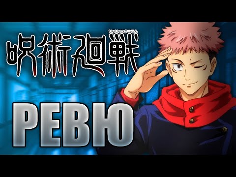 Видео: JuJutsu Kaisen | Аниме Ревю