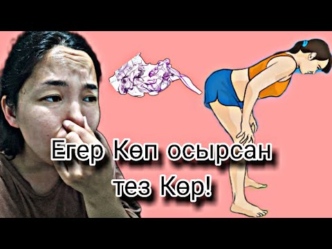 Видео: КӨП ОСЫРУ ЖЕЛ ШЫҒАРУ ТУРАЛЫ ШЫНДЫҚ