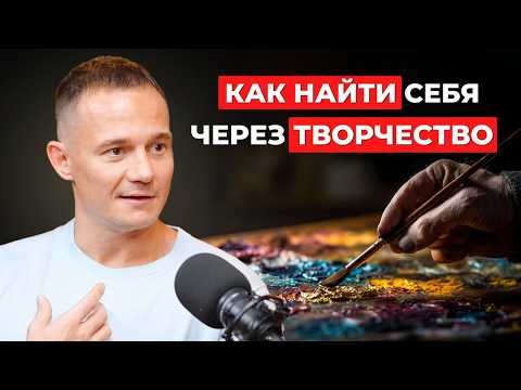 Видео: Как связаны ТВОРЧЕСТВО и ПРОБУЖДЕНИЕ? Путь к ПРОСВЕТЛЕНИЮ и полной РЕАЛИЗАЦИИ.