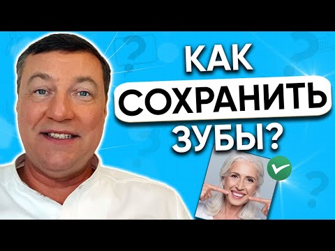 Видео: Как сохранить зубы здоровыми до старости?