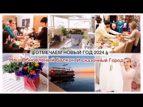 Видео: 🎄ОТМЕЧАЕМ НОВЫЙ ГОД 2024🎄НАШ ОБНОВЛЕНЫЙ БАЛКОН И СКАЗОЧНЫЙ ГОРОД ☃️