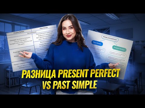 Видео: Present Perfect vs Past Simple: в чем разница простыми словами? | Английский язык ОГЭ Умскул