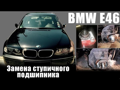 Видео: BMW E46. Замена переднего ступичного подшипника. #BMWE46 #заменаподшипника #ремонтподвески