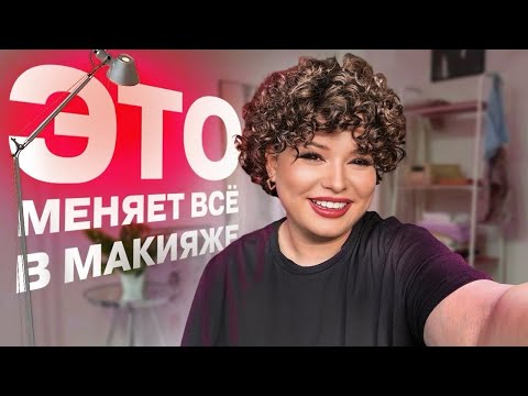 Видео: Мой макияж = ШОК | ЭТО МЕНЯЕТ ВСЕ В МАКИЯЖЕ | КУДРЯВЫЙ МЕТОД | БИОЗАВИВКА 