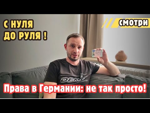 Видео: Как я получил ПРАВА в Германии С НУЛЯ — всё, что нужно знать новичку + сколько это стоит! 💶