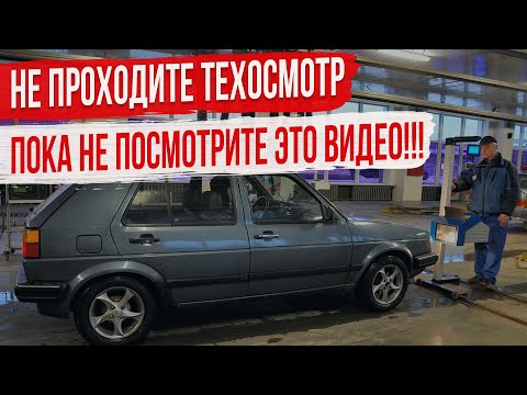 Видео: Неисправности из за которых вы не пройдете Техосмотр