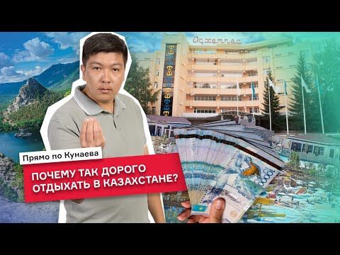 Видео: Почему Казахстан не может поднять туризм, несмотря на миллиардные вливания?/ ПРЯМО ПО КУНАЕВА