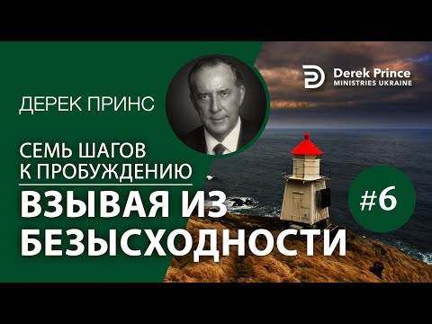 Видео: Дерек Принс 4376 "7 шагов к пробуждению" 6. "Взывая из безысходности"